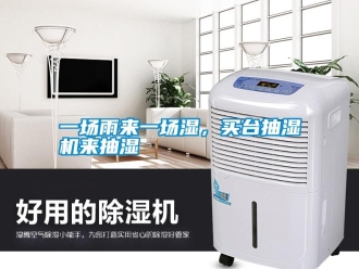 知识百科一场雨来一场湿，买台抽湿机来抽湿