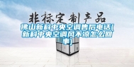 佛山新科中央空调售后电话(新科中央空调风不凉怎么回事)