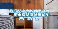 临沧配电房防潮除湿机，配电房防潮除湿机生产厂家厂家