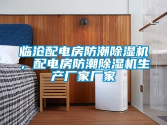 企业新闻临沧配电房防潮除湿机，配电房防潮除湿机生产厂家厂家