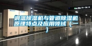 调温除湿机与管道除湿机原理特点及应用领域（一）