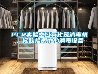 常见问题PCR实验室过氧化氢消毒机，核酸检测中心消毒设备