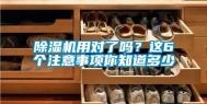 除湿机用对了吗？这6个注意事项你知道多少