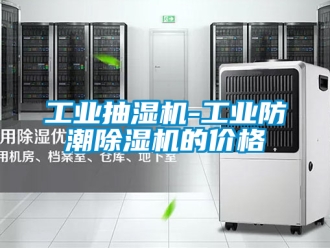 常见问题工业抽湿机-工业防潮除湿机的价格