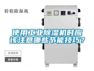 知识百科使用工业除湿机时应该注意哪些节能技巧？