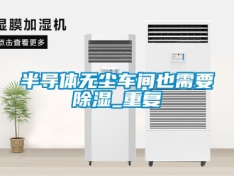 企业新闻半导体无尘车间也需要除湿_重复
