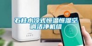 石柱水冷式恒温恒湿空调洁净机组