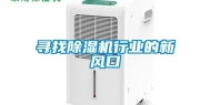 寻找除湿机行业的新风口