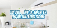德邦、顺丰快递仓库防潮用除湿机