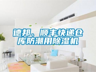 企业新闻德邦、顺丰快递仓库防潮用除湿机