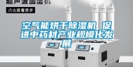 空气能烘干除湿机 促进中药材产业规模化发展