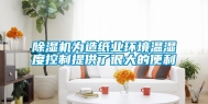 除湿机为造纸业环境温湿度控制提供了很大的便利