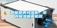 智能喷雾补湿机，室内保湿喷雾机器