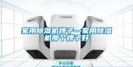 家用除湿机牌子—家用除湿机那个牌子好