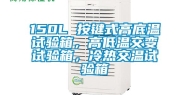 150L 按键式高底温试验箱，高低温交变试验箱，冷热交温试验箱