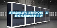 实验室恒温恒湿精密空调 实验室高精度精密空调