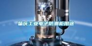 肇庆工业电子防潮柜用途