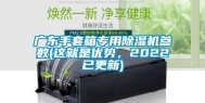 广东手套箱专用除湿机参数(这就是优势，2022已更新)