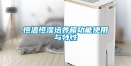 恒温恒湿培养箱功能使用与特性