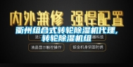 衢州组合式转轮除湿机代理,转轮除湿机组