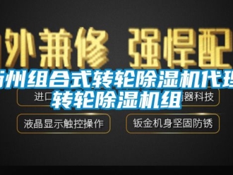 常见问题衢州组合式转轮除湿机代理,转轮除湿机组