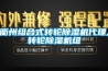 衢州组合式转轮除湿机代理,转轮除湿机组