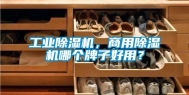 工业除湿机，商用除湿机哪个牌子好用？