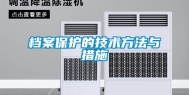 档案保护的技术方法与措施