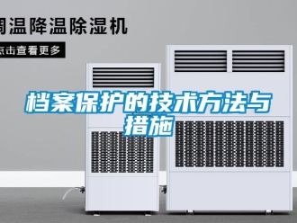 企业新闻档案保护的技术方法与措施