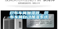 织布车间加湿器，织布车间自动加湿系统