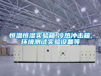 知识百科恒温恒湿实验箱,冷热冲击箱,环境测试实验设备等