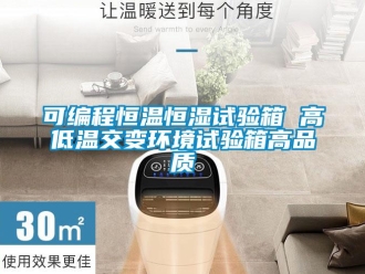 知识百科可编程恒温恒湿试验箱 高低温交变环境试验箱高品质