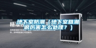 地下室防潮（地下室回潮很厉害怎么处理？）