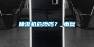 除湿机危险吗？_重复