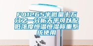 FA1265半微量十万分之一分析天平可以配低浓度恒温恒湿称重系统使用