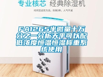 常见问题FA1265半微量十万分之一分析天平可以配低浓度恒温恒湿称重系统使用