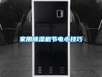 常见问题家用除湿机节电小技巧