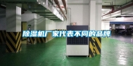 除湿机厂家代表不同的品牌