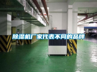 企业新闻除湿机厂家代表不同的品牌