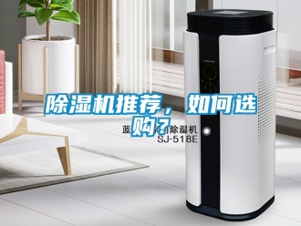 行业新闻除湿机推荐，如何选购？