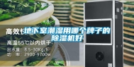 地下室潮湿用哪个牌子的除湿机好