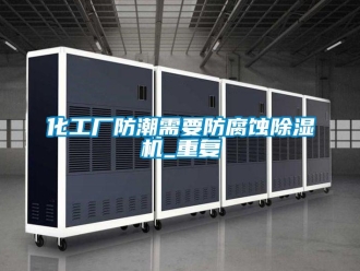 行业新闻化工厂防潮需要防腐蚀除湿机_重复