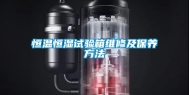 恒温恒湿试验箱维修及保养方法