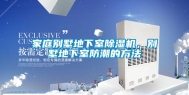 家庭别墅地下室除湿机，别墅地下室防潮的方法