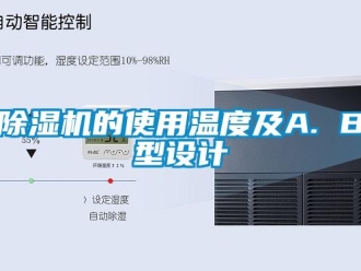 常见问题除湿机的使用温度及A. B型设计