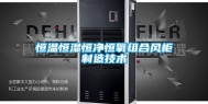 恒温恒湿恒净恒氧组合风柜制造技术
