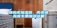 排酸库加湿器，肉类排酸库专用加湿设备