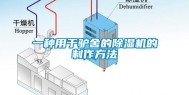 一种用于驴舍的除湿机的制作方法