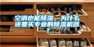 空调也能除湿，为什么还要买专业的除湿机器？