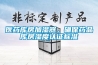 医药库房加湿器，确保药品库房湿度认证标准